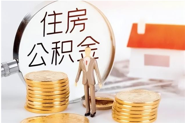 廊坊公积金封存了怎么取（廊坊公积金封存了怎么取出来）