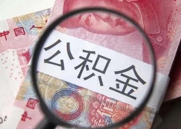 廊坊住房公积金达到多少可以提取（公积金满多少可以提取）